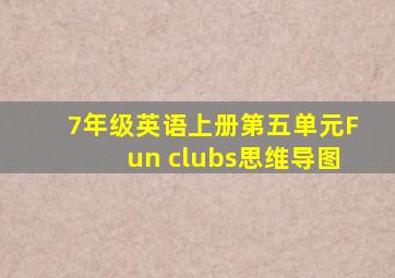 7年级英语上册第五单元Fun clubs思维导图